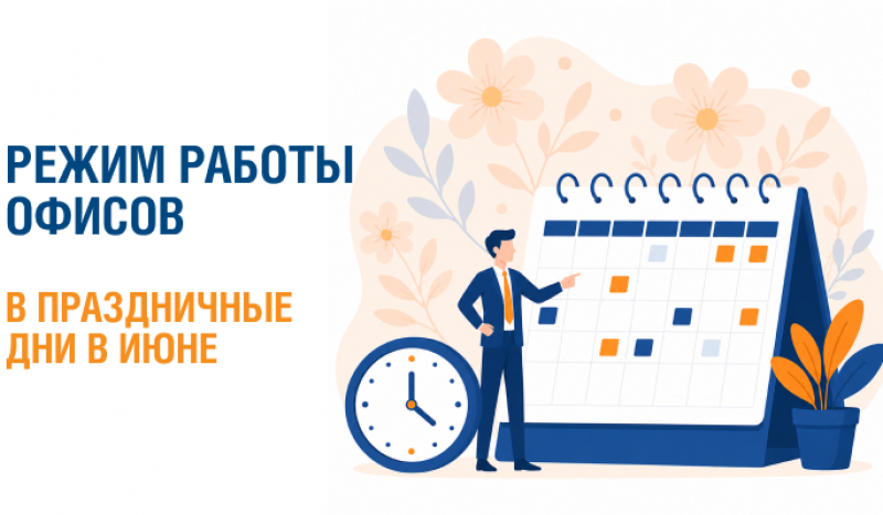 Режим работы офисов в праздничные дни в июне