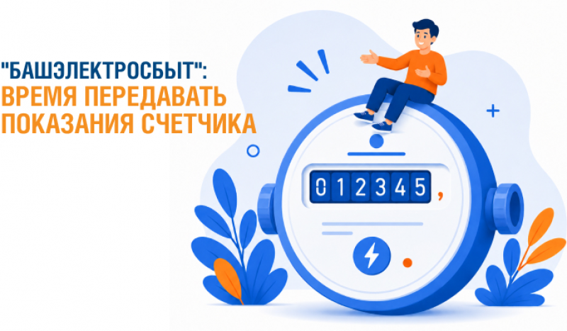 «Башэлектросбыт»: время передавать показания счетчика