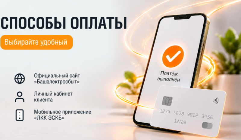 «Башэлектросбыт» напоминает о сроках оплаты электроэнергии за август: крайний срок - 15 сентября