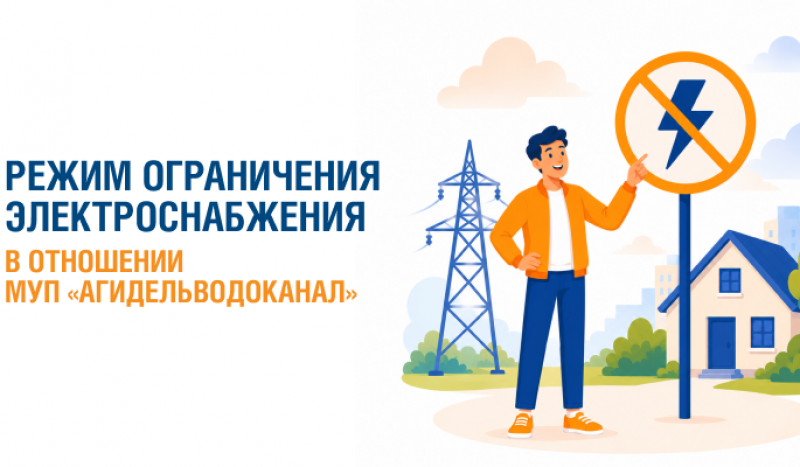 Задолженность перед энергосбытовой компанией может привести к ограничению поставки электроэнергии для предприятия в г. Агидель