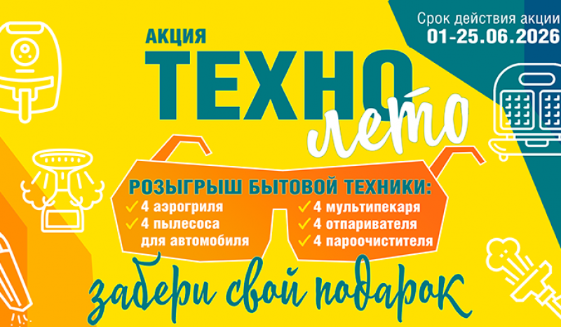 Акция «ТЕХНОлето»: розыгрыш бытовой техники от «Башэлектросбыт»