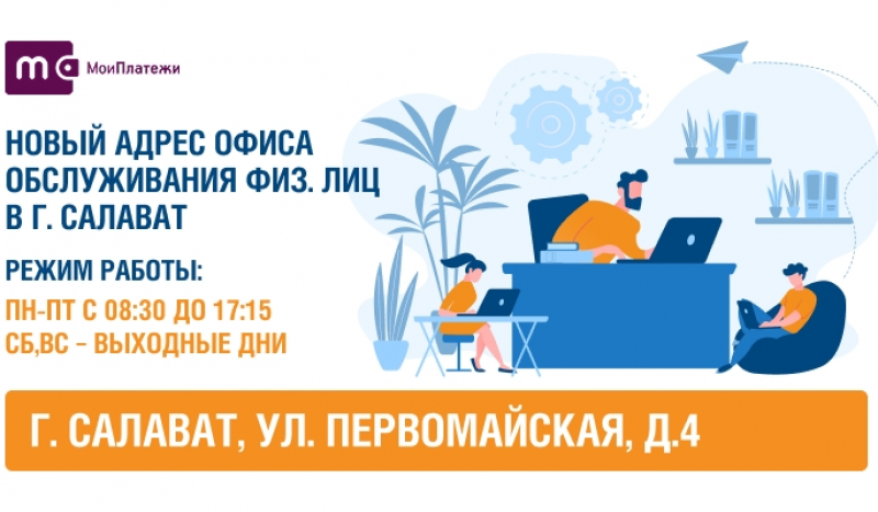 Башэлектросбыт» информирует о переезде клиентского офиса в г. Салават